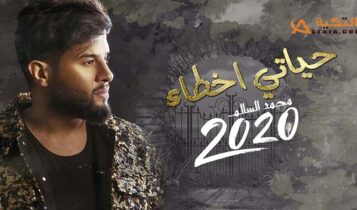 اغنية حياتي اخطاء