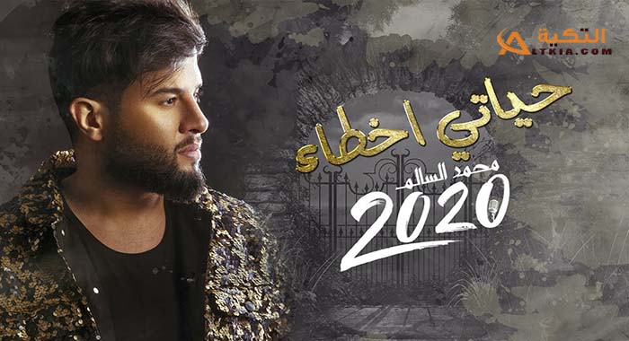 اغنية حياتي اخطاء