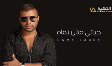 اغنية حياتي مش تمام