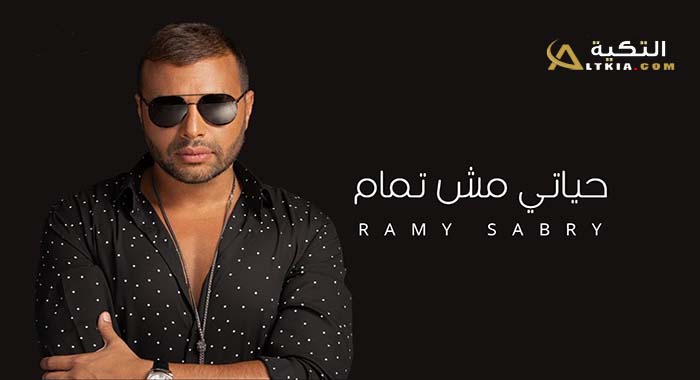 اغنية حياتي مش تمام