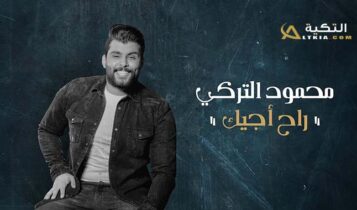 اغنية راح اجيك