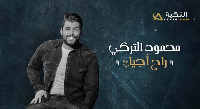 اغنية راح اجيك