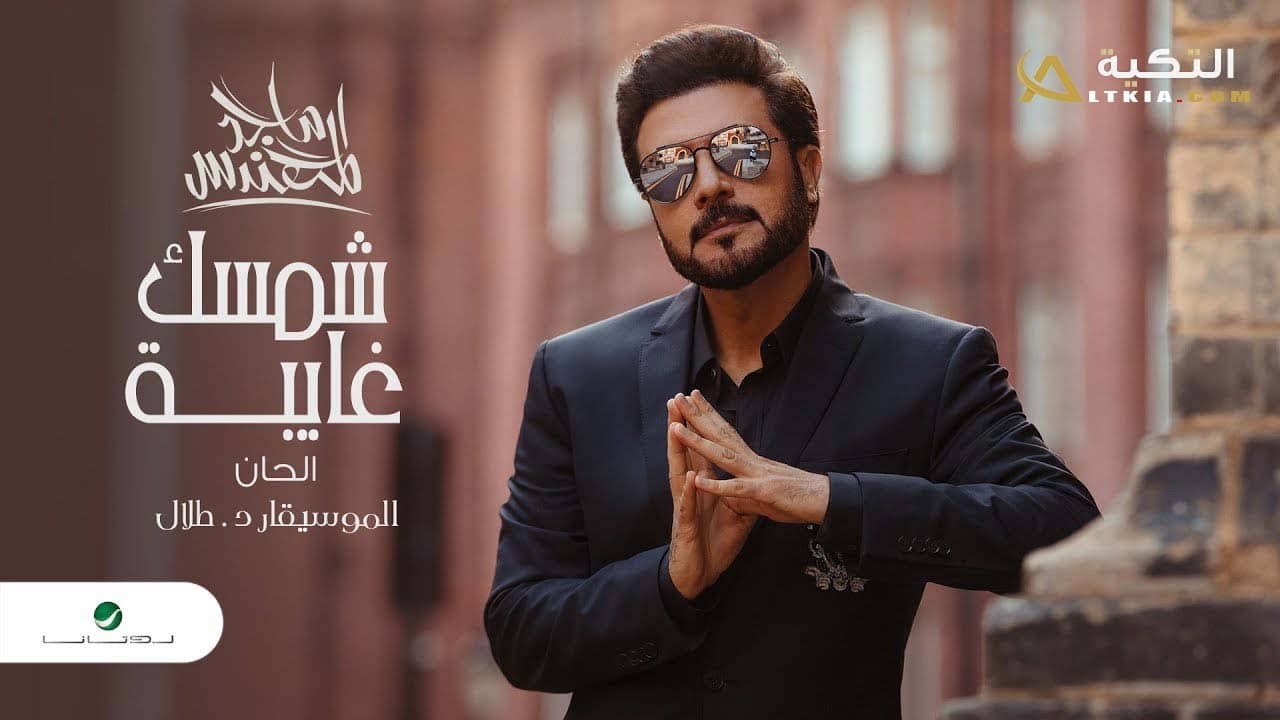 اغنية شمسك غايبة