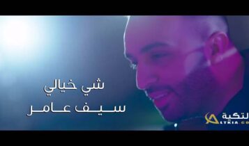اغنية شي خيالي