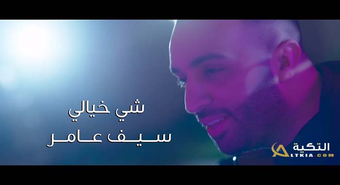اغنية شي خيالي