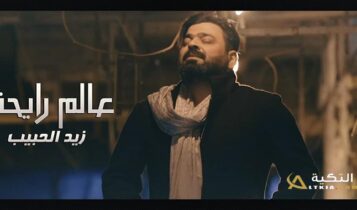 اغنية عالم رايحة