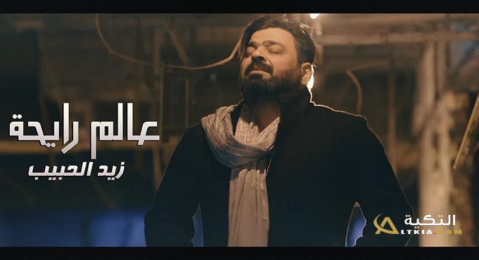 اغنية عالم رايحة