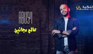 كلمات اغنية عالم مجانين - ابو من فيلم راس السنة
