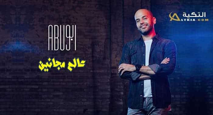 كلمات اغنية عالم مجانين - ابو من فيلم راس السنة