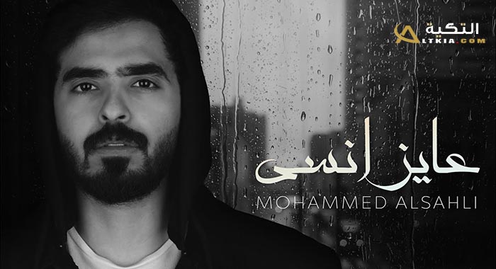 اغنية عايز انسى