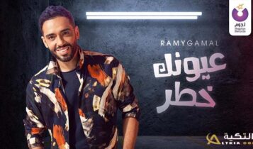 اغنية عيونك خطر