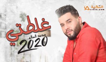 اغنية غلطتي