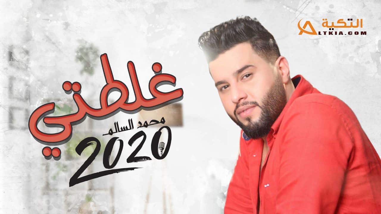 اغنية غلطتي