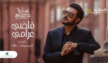 اغنية قاضي غرامي