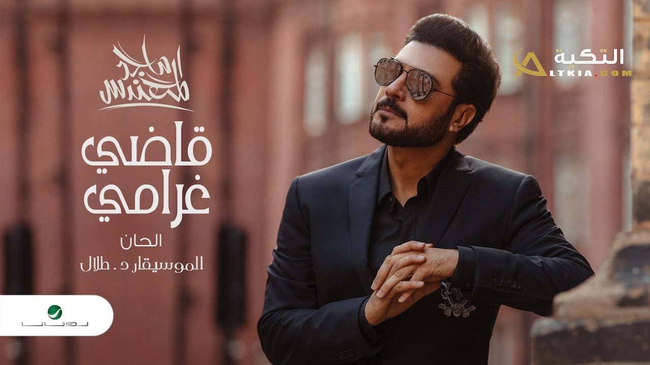 اغنية قاضي غرامي