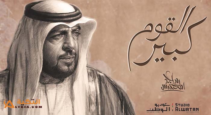 اغنية كبير القوم