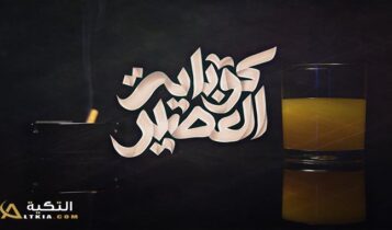 اغنية كوباية العصير
