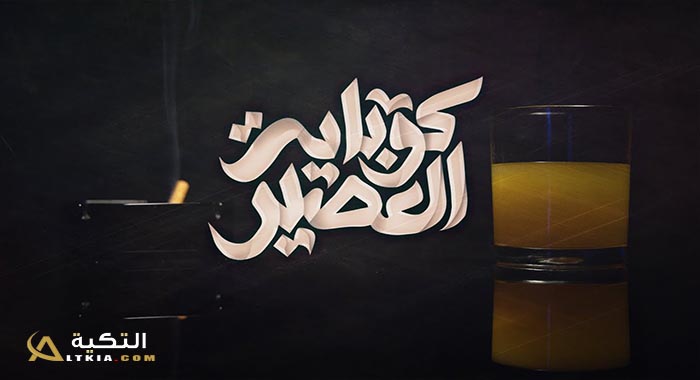 اغنية كوباية العصير