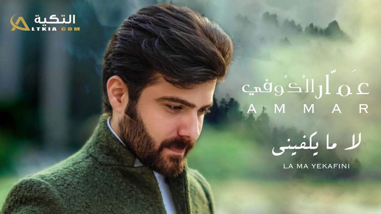 اغنية لا ما يكفيني