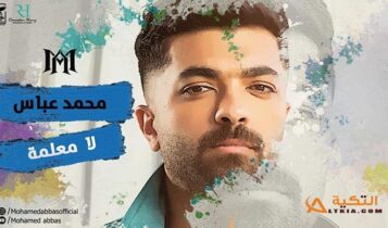 اغنية لا معلمة