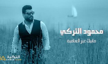 اغنية مابيك غير العافية