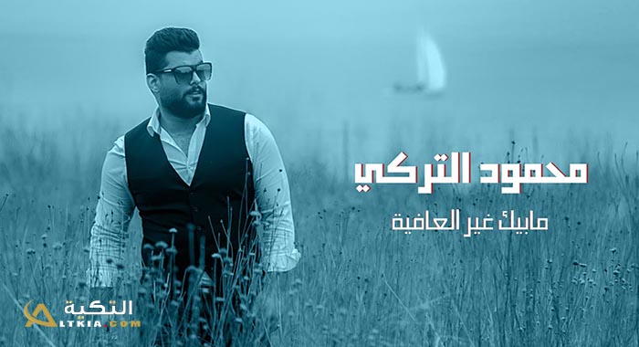 اغنية مابيك غير العافية