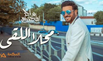 اغنية محلا اللقى