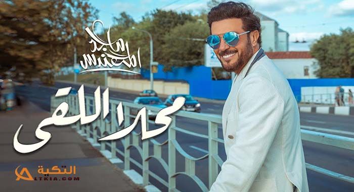 اغنية محلا اللقى