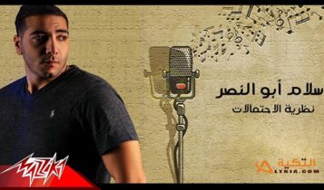 اغنية نظرية الاحتمالات