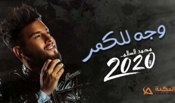 اغنية وجه للكمر