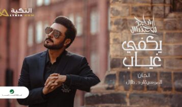 اغنية يكفي غياب