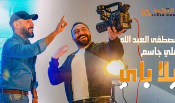 اغنية يلا باي