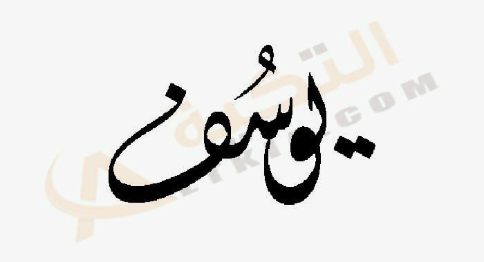 تفسير حلم اسم يوسف