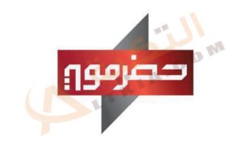 تردد قناة حضرموت
