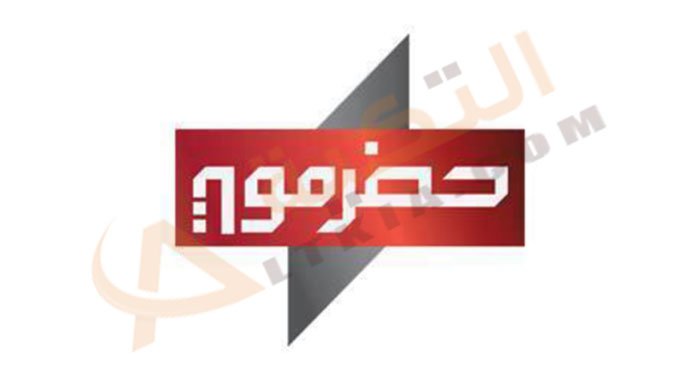 تردد قناة حضرموت