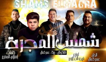 كلمات مهرجان شمس المجرة