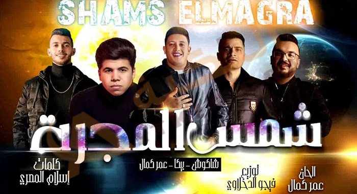 كلمات مهرجان شمس المجرة