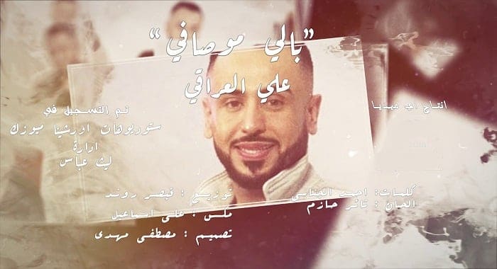 كلمات اغنية بالي مو صافي علي العراقي