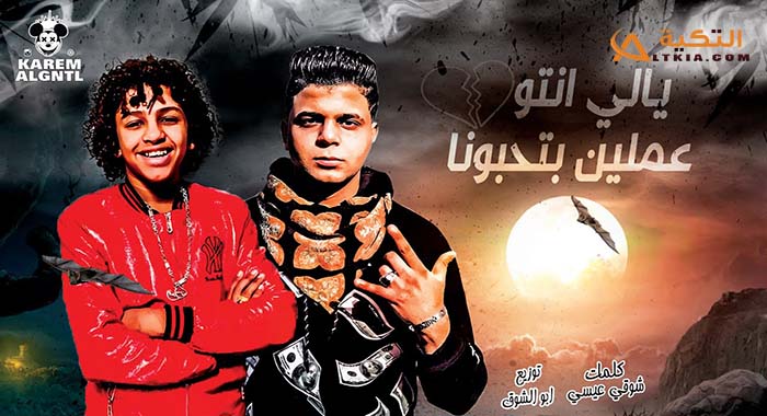 كلمات مهرجان ياللي انتوا عاملين بتحبونا ابو الشوق وحسن البرنس
