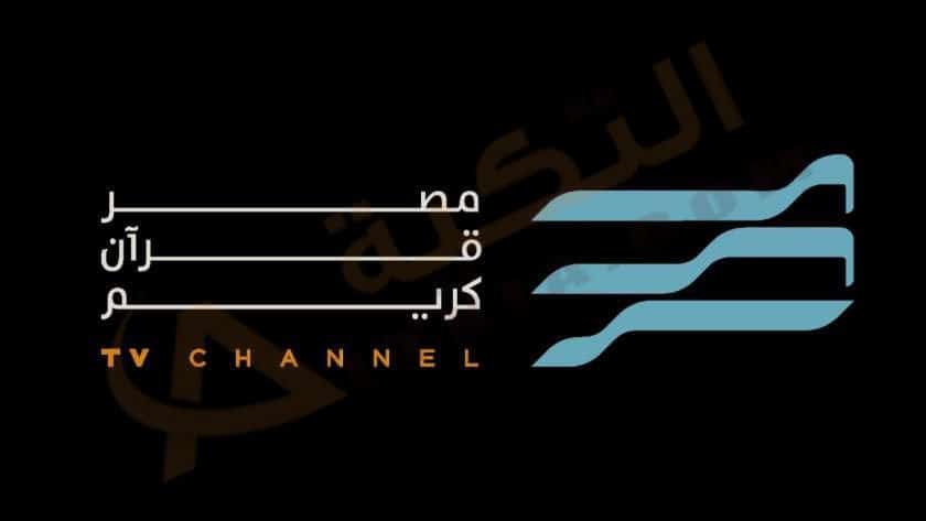 تردد قناة مصر قرآن كريم