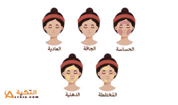 كيفية معرفة نوع البشرة