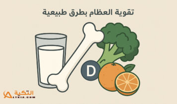 تقوية العظام بطرق طبيعية