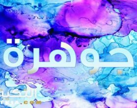معنى اسم جوهرة