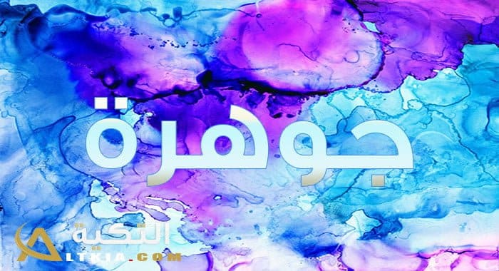 معنى اسم جوهرة