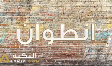 معنى اسم أنطوان