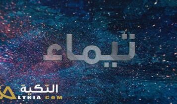 معنى اسم تيماء