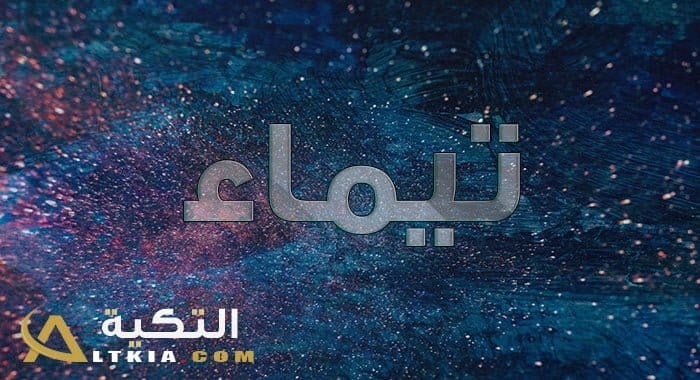 معنى اسم تيماء