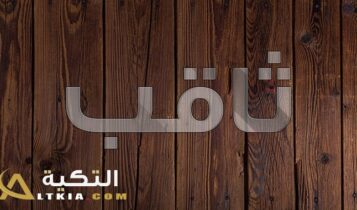 معنى اسم ثاقب