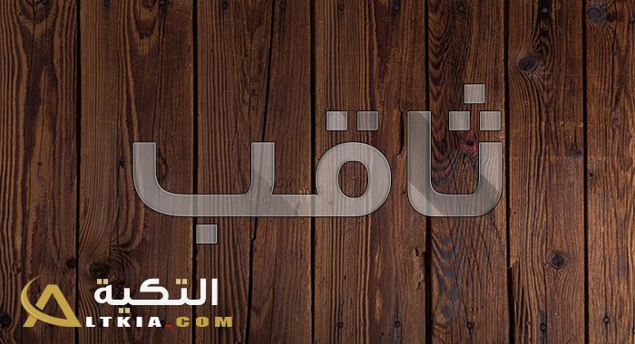 اسم متعب بالانجليزي مزخرف