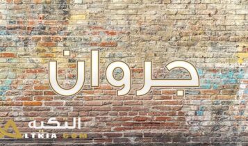 معنى اسم جروان